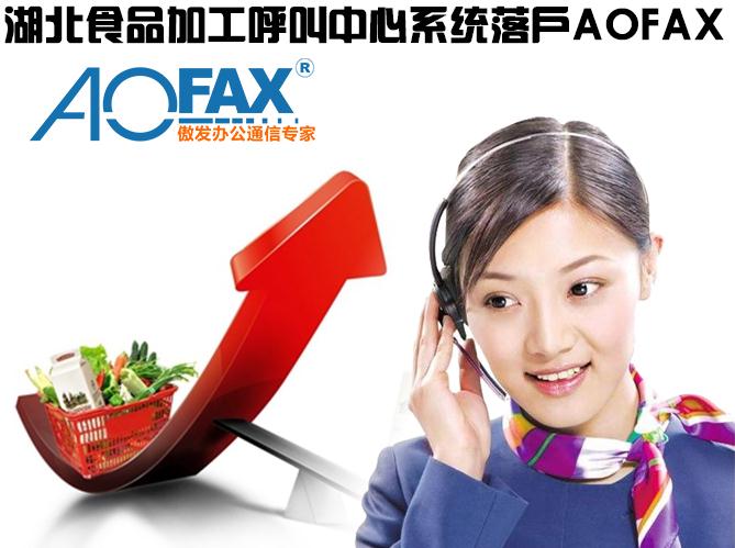 湖北食品加工呼叫中心系统落户AOFAX