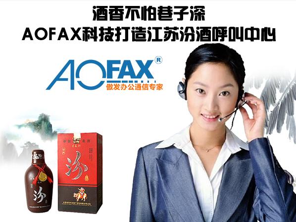 江苏汾酒呼叫中心，酒香不怕巷子深