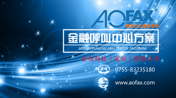 AOFAX企钉为某三甲医院提供呼叫中心系统解决方案落地实施