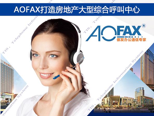 AOFAX打造房地产大型综合呼叫中心