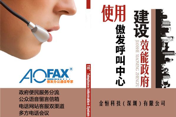 浅谈机关如何更便民—AOFAX呼叫中心