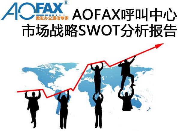 AOFAX呼叫中心市场战略SWOT分析报告