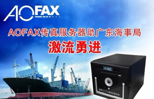 AOFAX传真服务器助广东海事局激流勇进 