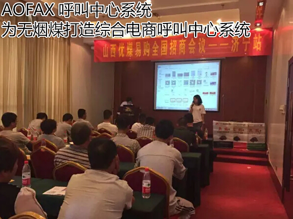 AOFAX呼叫中心，为山西无烟煤打造一站式呼叫中心系统