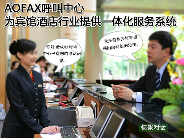 30天，AOFAX呼叫中心为酒店首创综合服务系统