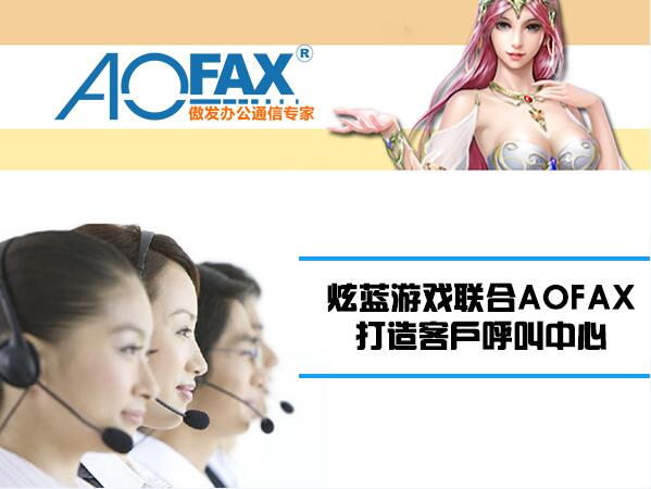 炫蓝游戏联合AOFAX，打造客户呼叫中心