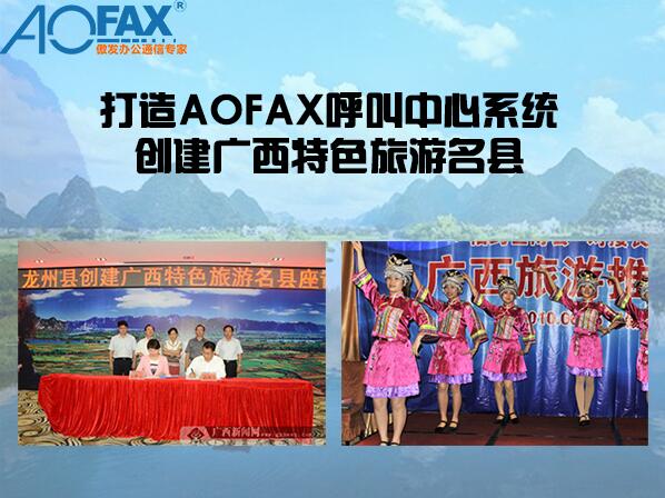 炫蓝游戏联合AOFAX，打造客户呼叫中心