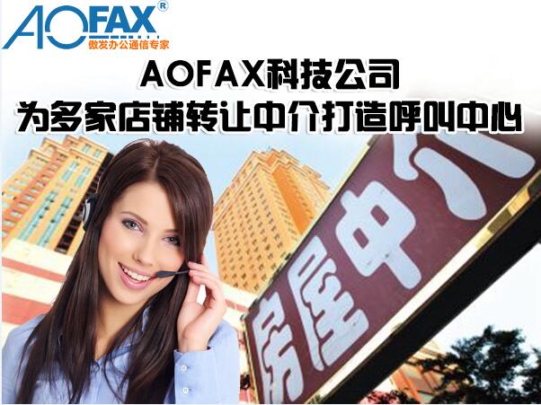 AOFAX科技公司为多家店铺转让中介打造呼叫中心